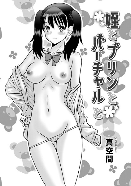 姪とプリンとバーチャルと｜真空間❤単話