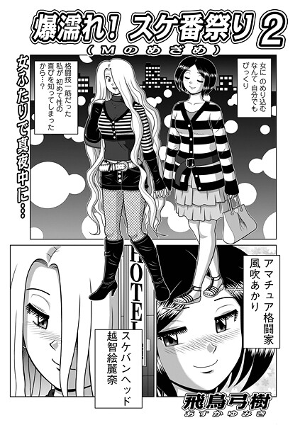 爆濡れ！スケ番祭り2｜飛鳥弓樹❤単話