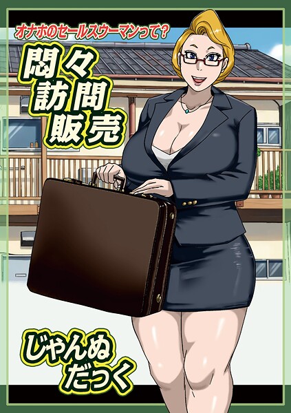 悶々訪問販売｜じゃんぬだっく❤単話