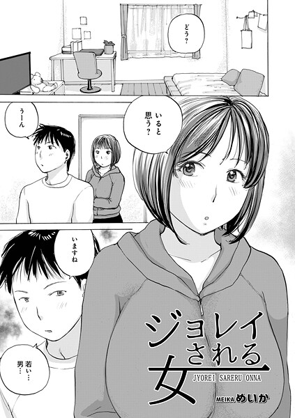 ジョレイされる女｜めいか❤単話