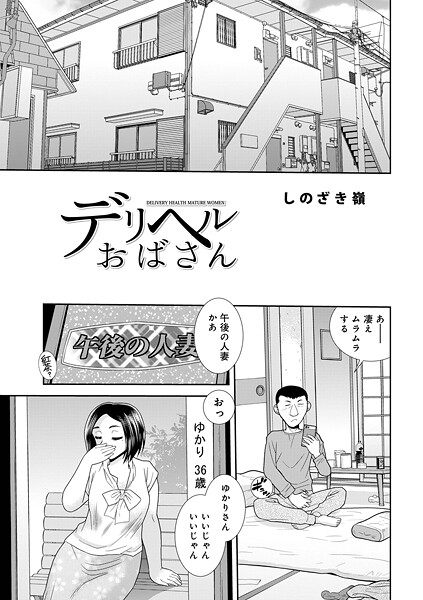 デリヘルおばさん｜しのざき嶺❤単話