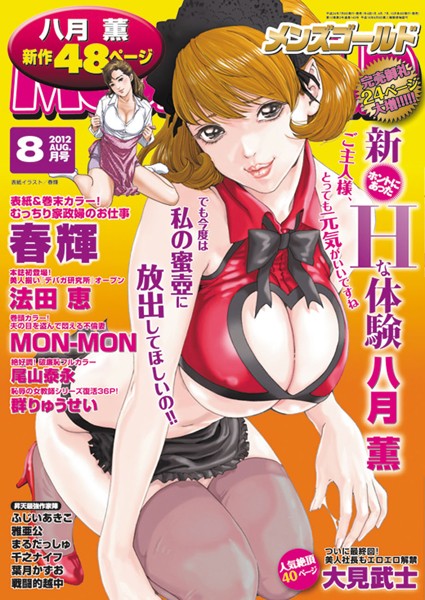 メンズゴールド 2012年8月号｜—-❤マンガ誌