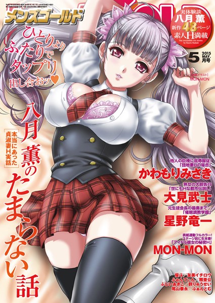 メンズゴールド 2015年5月号｜MON-MON❤マンガ誌