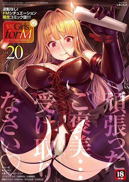 Girls forM vol.20｜しおこんぶ❤マンガ誌