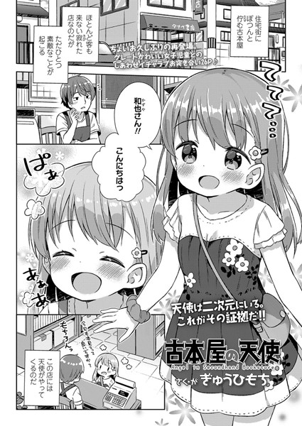 古本屋の天使｜ぎゅうひもち❤小柄