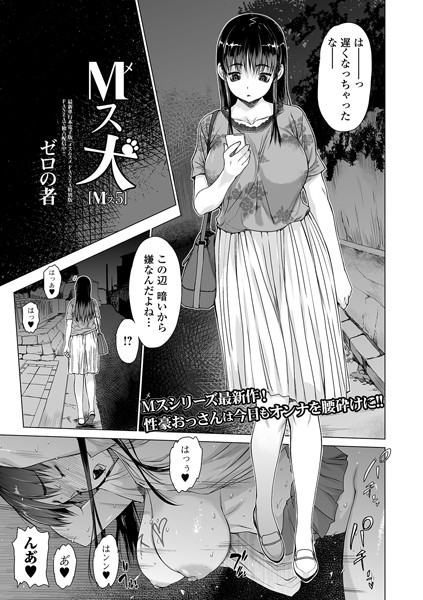 M（メ）ス犬 Mス 5｜ゼロの者❤単話