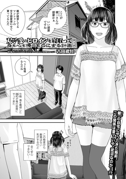 双子愛のヒロインを寝取って身も心も俺のものにする計画 第3話｜吉田鳶牡❤羞恥