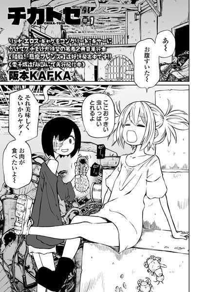 チカトセ ＃1｜阪本KAFKA❤ファンタジー