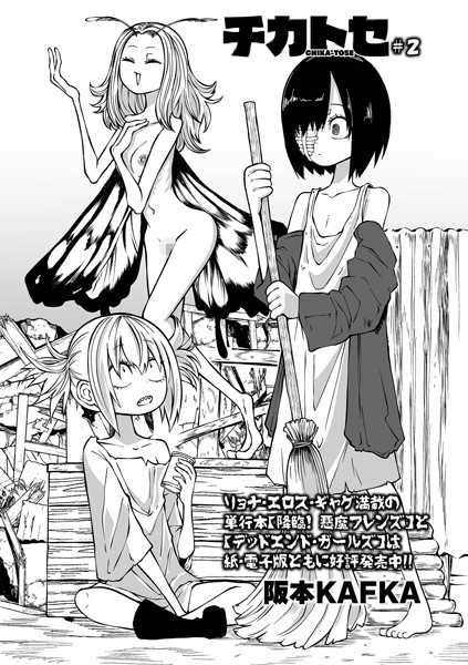 チカトセ ＃2｜阪本KAFKA❤ファンタジー