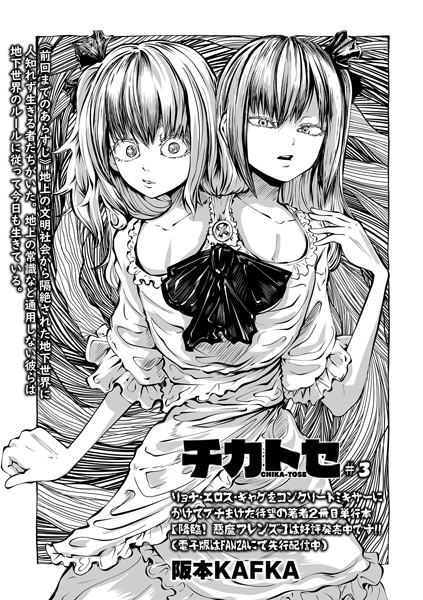 チカトセ ＃3｜阪本KAFKA❤ファンタジー