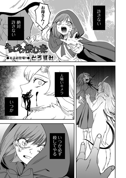 キメラの棲む森｜どろずみ❤ファンタジー