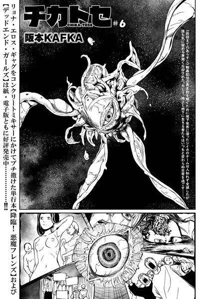 チカトセ ＃6｜阪本KAFKA❤ファンタジー