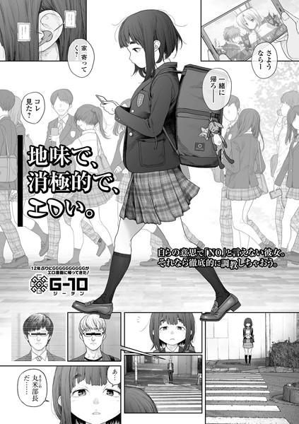 地味で、消極的で、エロい。｜G10❤羞恥
