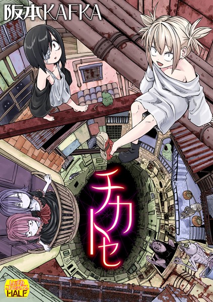 チカトセ ハーフ版｜阪本KAFKA❤ファンタジー