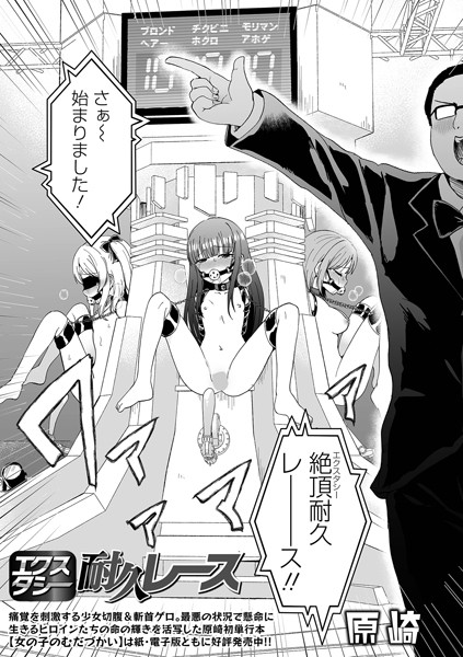 エクスタシー耐久レース｜原崎❤ファンタジー