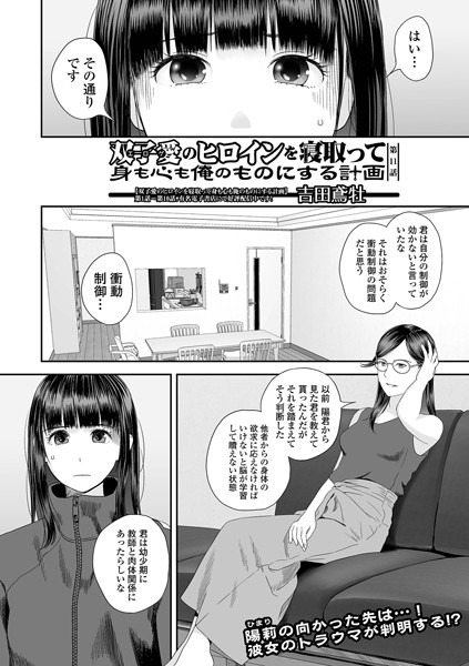 双子愛のヒロインを寝取って身も心も俺のものにする計画 第11話｜吉田鳶牡❤クンニ