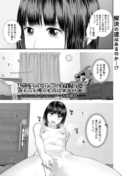 双子愛のヒロインを寝取って身も心も俺のものにする計画 第12話｜吉田鳶牡❤単話