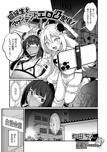 同級生とアクシデントエロ凸配信！｜和田ちん❤単話