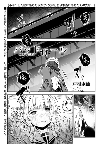バッドガール｜戸村水仙❤残虐表現