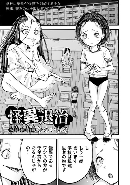 怪異退治｜ひめいよる❤ホラー