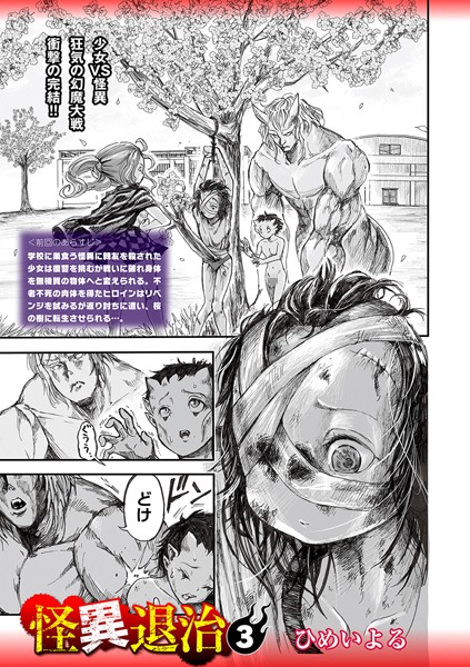 怪異退治3｜ひめいよる❤ホラー