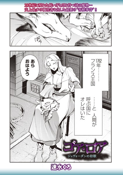 ゴア・ロア〜ジェヴォーダンの幼獣〜｜速水くろ❤ファンタジー