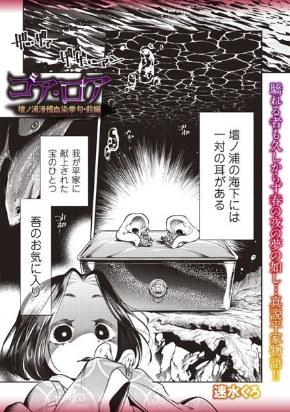 ゴア・ロア〜壇ノ浦滑稽血染挙句・前編〜｜速水くろ❤ホラー