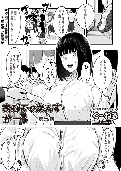 おびでぃえんす・がーる 第5話｜く〜ねる❤辱め