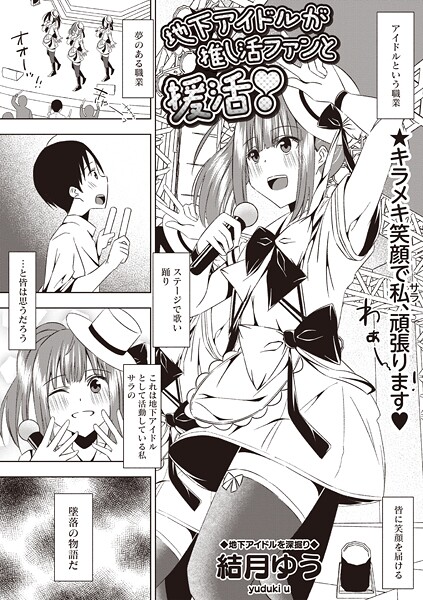 地下アイドルが推し活ファンと援活！｜結月ゆう❤ギャグ・コメディ