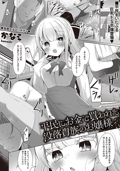 平民にお金で買われた没落貴族のお嬢様｜かなミ❤ファンタジー