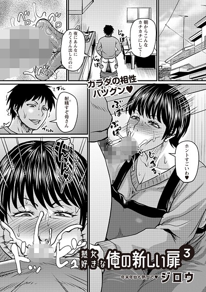 熟女好きな俺の新しい扉3｜ジロウ❤単話