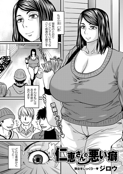 仁恵さんの悪い癖｜ジロウ❤単話