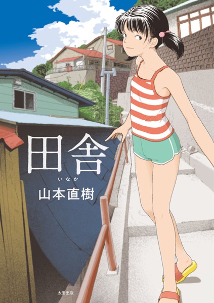 田舎｜山本直樹❤単行本