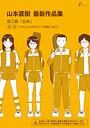 山本直樹最新作品集 第三篇「五時」第一話「わたしは今日もこの部屋に来る」｜山本直樹❤単話