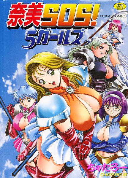 奈美SOS！5ガールズ｜ちゃたろー❤辱め