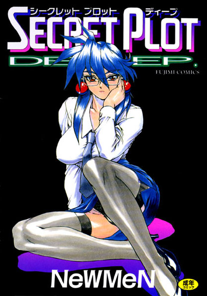 シークレットプロットディープ｜NeWMeN❤辱め