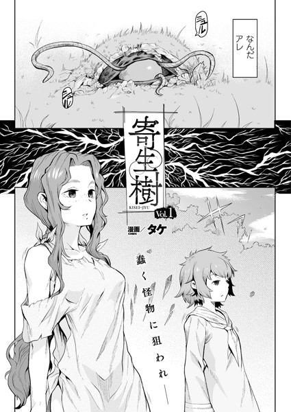 寄生樹【単話】｜タケ❤単話