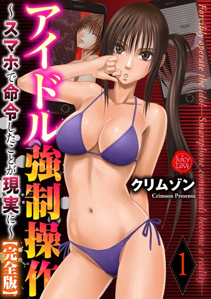 アイドル強●操作〜スマホで命令したことが現実に〜【完全版】 1｜クリムゾン❤拘束