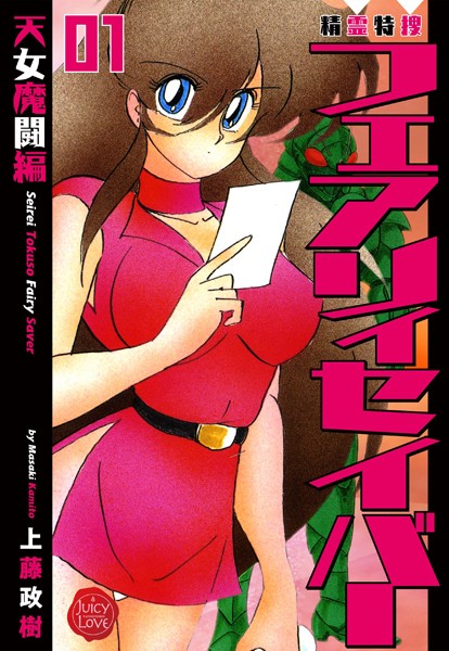 精霊特捜フェアリィセイバー 01 天女魔闘編｜上藤政樹❤ファンタジー