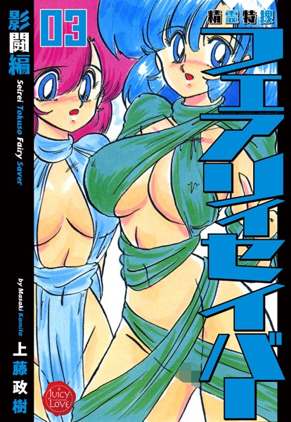 精霊特捜フェアリィセイバー 03 影闘編｜上藤政樹❤ファンタジー