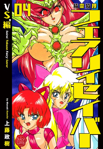 精霊特捜フェアリィセイバー 04 VS.編｜上藤政樹❤ファンタジー