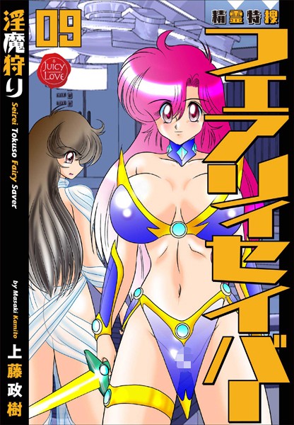 精霊特捜フェアリィセイバー 09 淫魔狩り｜上藤政樹❤ファンタジー