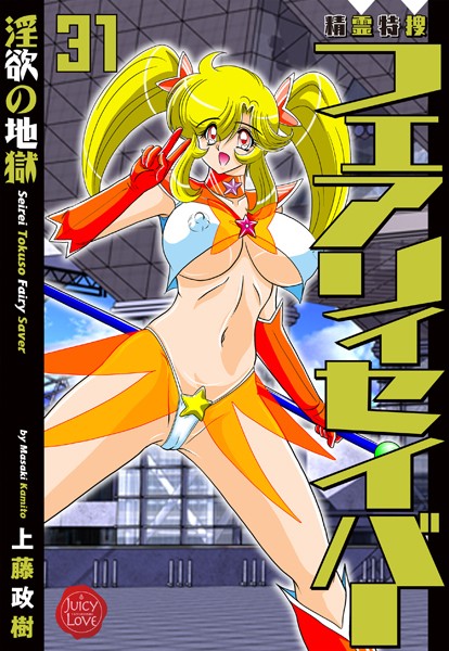 精霊特捜フェアリィセイバー31 淫欲の地獄｜上藤政樹❤ファンタジー