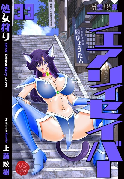 精霊特捜フェアリィセイバー33 処女狩り｜上藤政樹❤ファンタジー