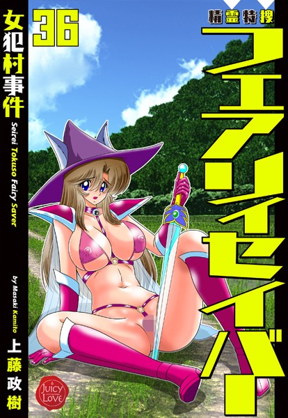 精霊特捜フェアリィセイバー36 女犯村事件｜上藤政樹❤ファンタジー