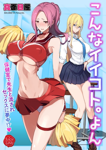 こんなイイコト。よん〜保健室で先生と流されセックスに夢中！？〜｜真面目屋❤単話