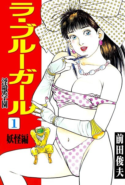 ラ・ブルー・ガール 淫獣学園 1｜前田俊夫❤辱め