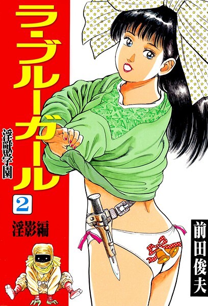 ラ・ブルー・ガール 淫獣学園 2｜前田俊夫❤辱め