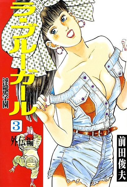 ラ・ブルー・ガール 淫獣学園 3｜前田俊夫❤辱め