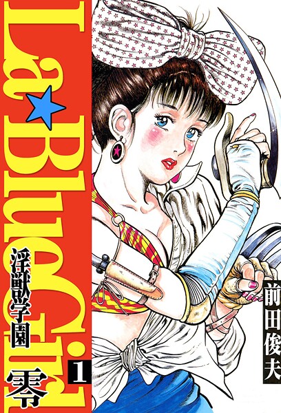 ラ・ブルー・ガール 零 淫獣学園 1｜前田俊夫❤単行本